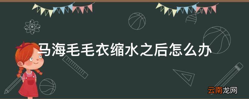 马海毛毛衣缩水之后怎么办
