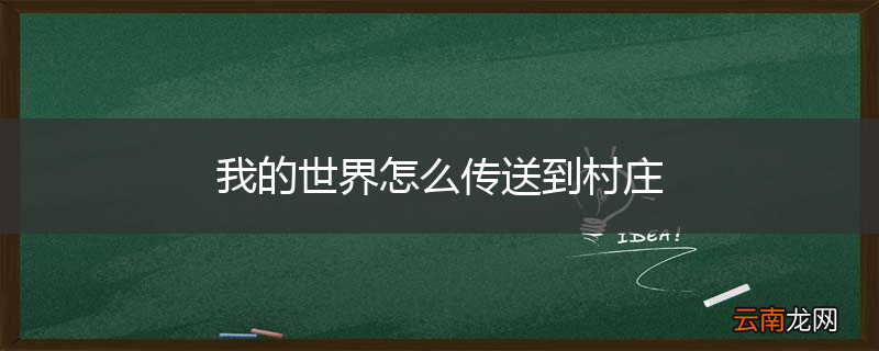 我的世界怎么传送到村庄