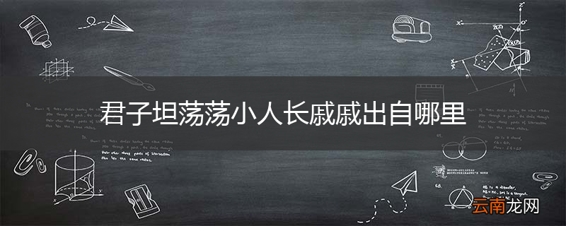 君子坦荡荡小人长戚戚出自哪里