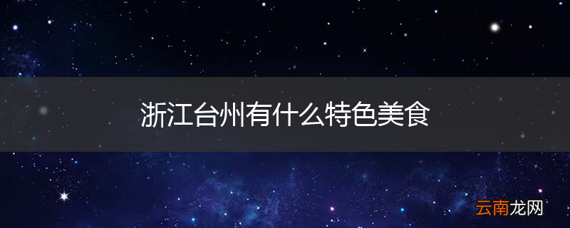 浙江台州有什么特色美食