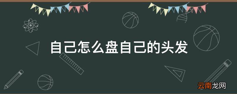 自己怎么盘自己的头发