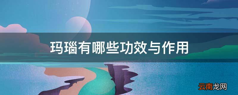 玛瑙有哪些功效与作用