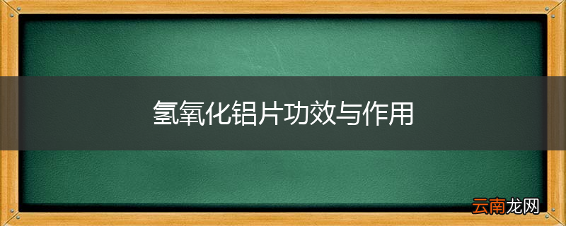 氢氧化铝片功效与作用