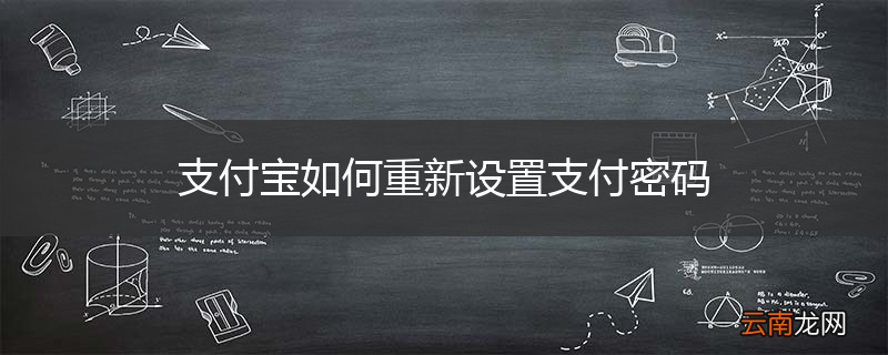 支付宝如何重新设置支付密码
