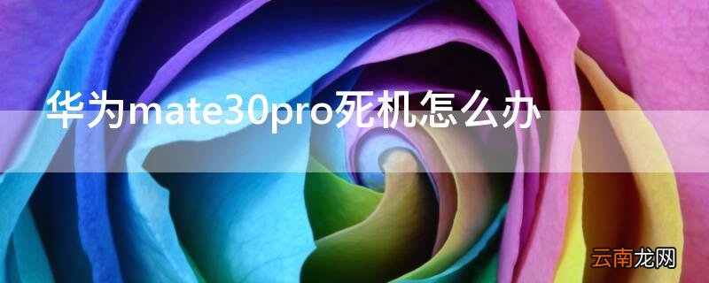 mate30pro死机问题 华为mate30pro死机怎么办