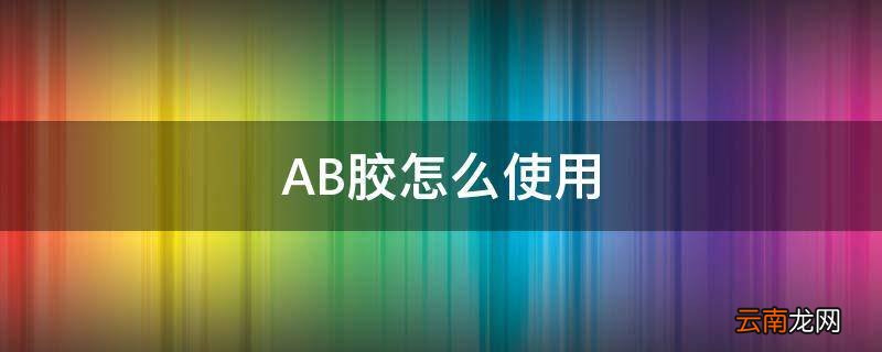 AB胶怎么使用