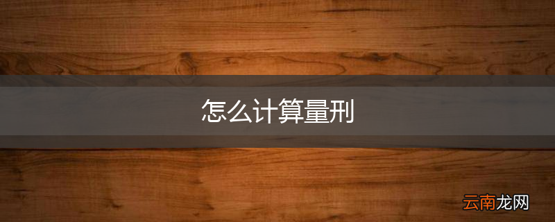怎么计算量刑