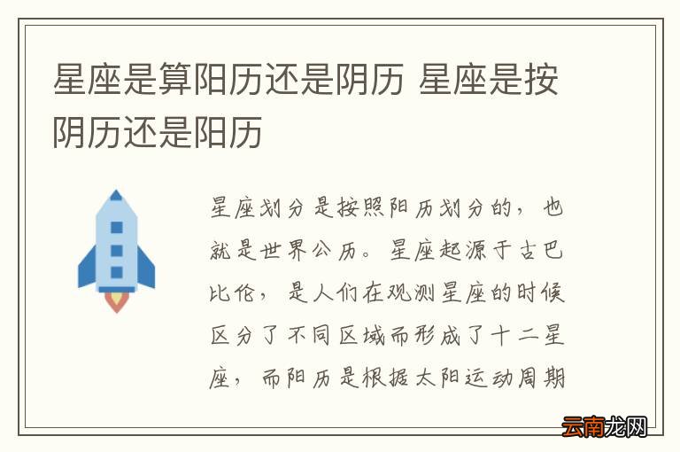 星座是算阳历还是阴历 星座是按阴历还是阳历