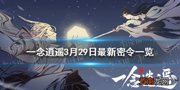 一念逍遥3月29日最新密令一览 一念逍遥3月29日最新密令是什么