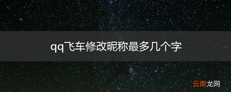 qq飞车修改昵称最多几个字