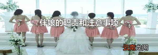 伴娘的职责和注意事项