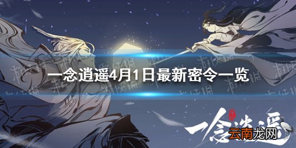 一念逍遥4月1日最新密令一览 一念逍遥4月1日最新密令是什么