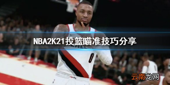 NBA2K21投篮瞄准技巧分享 NBA2K21右摇杆投篮机制介绍