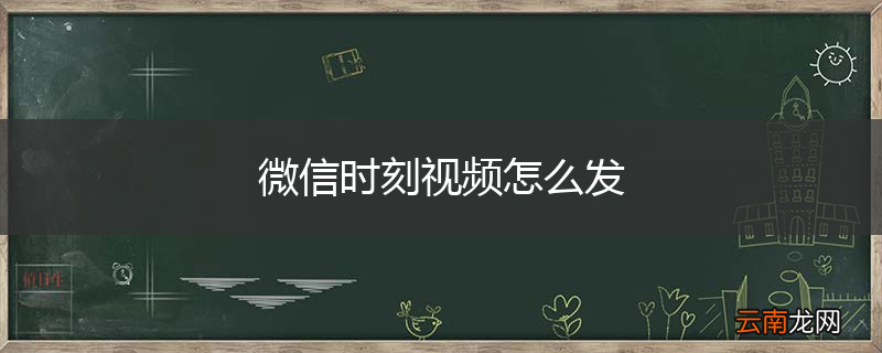 微信时刻视频怎么发