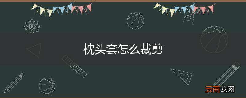 枕头套怎么裁剪