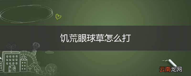 饥荒眼球草怎么打