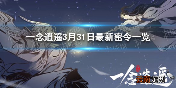 一念逍遥3月31日最新密令一览 一念逍遥3月31日最新密令是什么