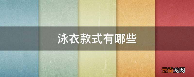 泳衣款式有哪些