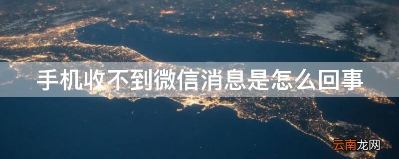 手机收不到微信消息是怎么回事 苹果手机收不到微信消息是怎么回事