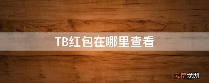 TB红包在哪里查看