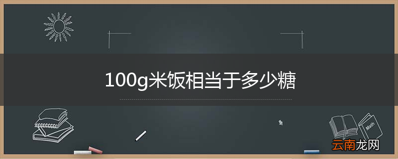 100g米饭相当于多少糖