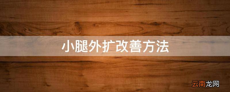 小腿外扩改善方法