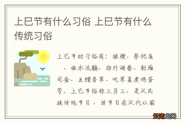 上巳节有什么习俗 上巳节有什么传统习俗