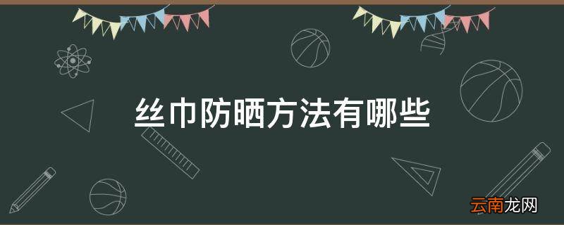 丝巾防晒方法有哪些