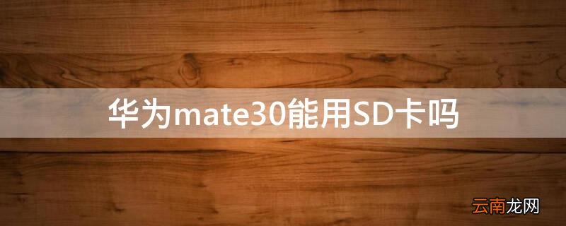华为mate30支持sd卡吗 华为mate30能用SD卡吗