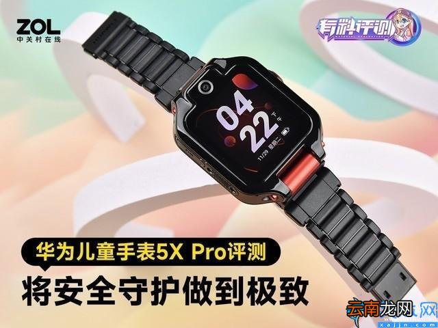 华为儿童手表5X Pro评测 华为儿童手表哪一款好