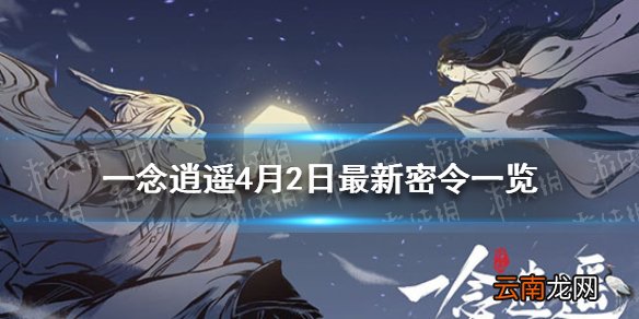 一念逍遥4月2日最新密令一览 一念逍遥4月2日最新密令是什么