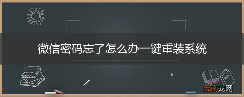 微信密码忘了怎么办一键重装系统