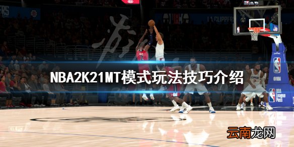 NBA2K21梦幻球队心得分享 NBA2K21MT模式玩法技巧介绍