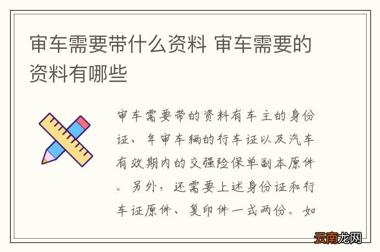 审车需要带什么资料 审车需要的资料有哪些