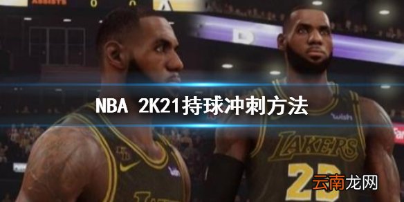 NBA2K21持球没办法冲刺怎么办 NBA2K21持球冲刺方法
