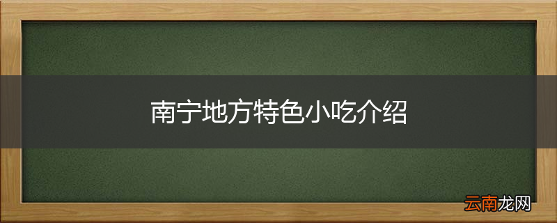 南宁地方特色小吃介绍