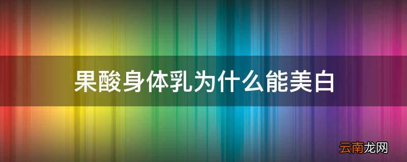 果酸身体乳为什么能美白