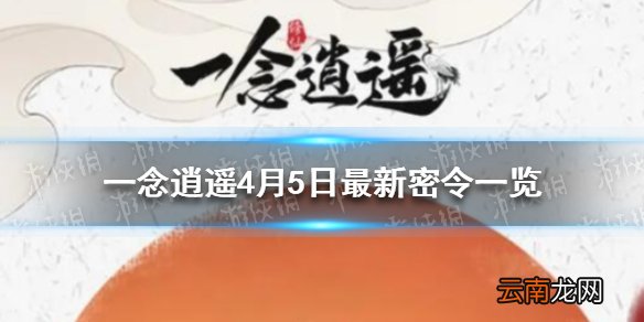 一念逍遥4月5日最新密令一览 一念逍遥4月5日最新密令是什么