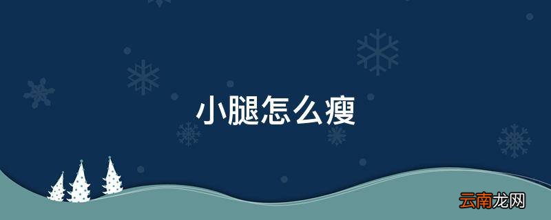 小腿怎么瘦