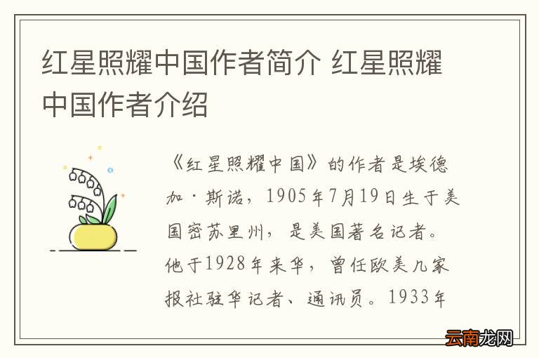 红星照耀中国作者简介 红星照耀中国作者介绍
