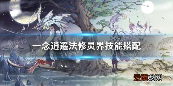 一念逍遥法修灵界技能搭配 一念逍遥灵界法修学什么技能