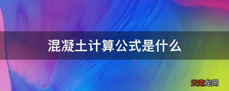 混凝土计算公式是什么