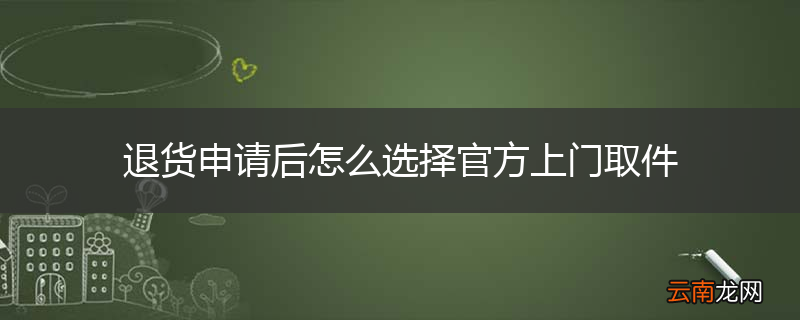 退货申请后怎么选择官方上门取件