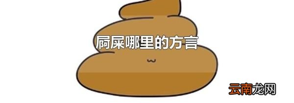 屙屎哪里的方言