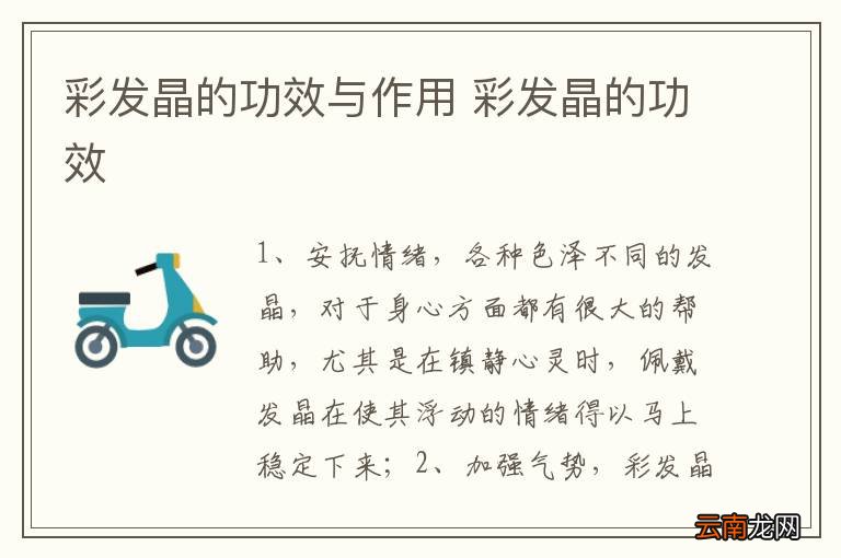 彩发晶的功效与作用 彩发晶的功效