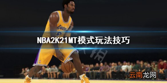 NBA2K21MT模式怎么玩 NBA2K21MT模式玩法技巧