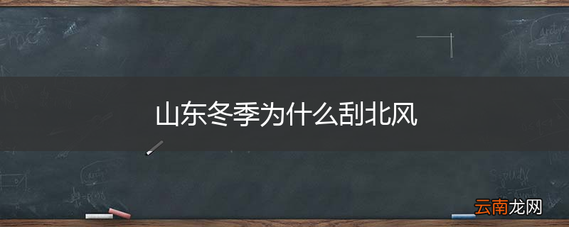 山东冬季为什么刮北风