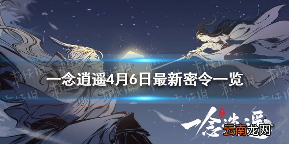 一念逍遥4月6日最新密令一览 一念逍遥4月6日最新密令是什么