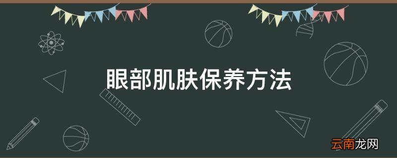 眼部肌肤保养方法