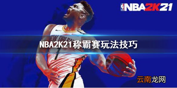 NBA2K21称霸赛怎么玩 NBA2K21称霸赛玩法技巧